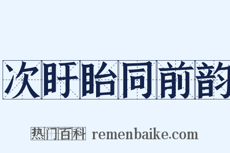 次盱眙同前韵是什么意思的图片